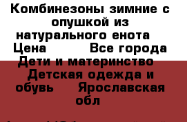 Комбинезоны зимние с опушкой из натурального енота  › Цена ­ 500 - Все города Дети и материнство » Детская одежда и обувь   . Ярославская обл.